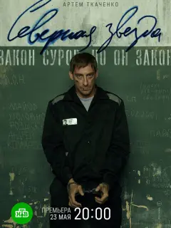 Северная звезда