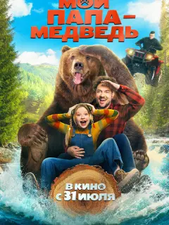 Мой папа - медведь российский сериал
